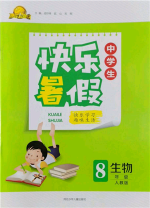 河北少年兒童出版社2022贏在起跑線中學生快樂暑假八年級生物人教版參考答案