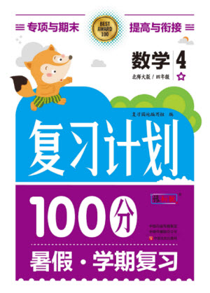 中原農(nóng)民出版社2022復(fù)習(xí)計(jì)劃100分暑假學(xué)期復(fù)習(xí)數(shù)學(xué)四年級(jí)北師大版答案