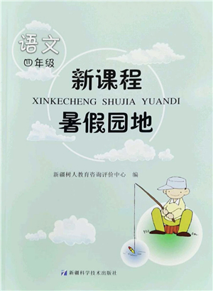 新疆科學(xué)技術(shù)出版社2022新課程暑假園地四年級(jí)語(yǔ)文通用版答案