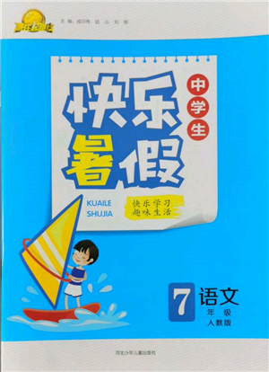 河北少年兒童出版社2022贏在起跑線中學(xué)生快樂(lè)暑假七年級(jí)語(yǔ)文人教版參考答案