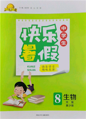 河北少年兒童出版社2022贏在起跑線中學(xué)生快樂(lè)暑假八年級(jí)生物冀少版參考答案