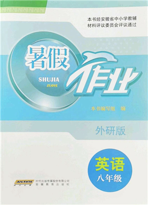 安徽教育出版社2022暑假作業(yè)八年級(jí)英語(yǔ)外研版答案