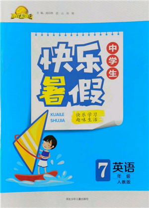 河北少年兒童出版社2022贏在起跑線中學(xué)生快樂暑假七年級(jí)英語人教版參考答案