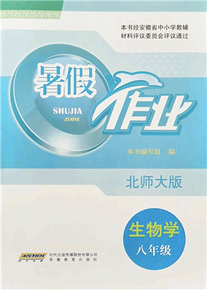 安徽教育出版社2022暑假作業(yè)八年級生物北師大版答案