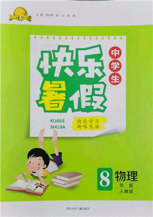 河北少年兒童出版社2022贏在起跑線中學生快樂暑假八年級物理人教版參考答案