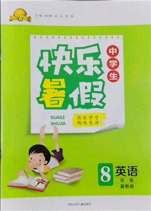 河北少年兒童出版社2022贏在起跑線中學(xué)生快樂(lè)暑假八年級(jí)英語(yǔ)冀教版參考答案