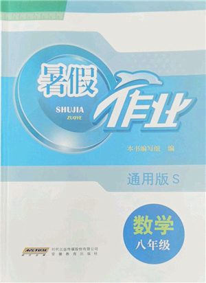 安徽教育出版社2022暑假作業(yè)八年級(jí)數(shù)學(xué)通用版S答案