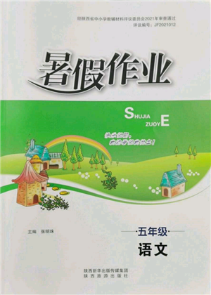 陜西旅游出版社2022暑假作業(yè)五年級(jí)語(yǔ)文人教版參考答案