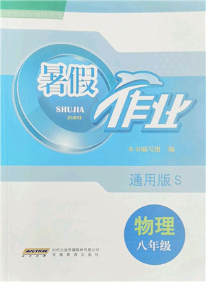 安徽教育出版社2022暑假作業(yè)八年級物理通用版S答案