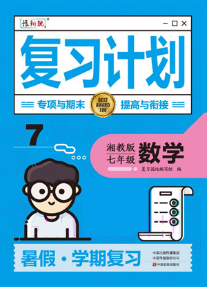 中原農民出版社2022豫新銳復習計劃暑假學期復習數(shù)學七年級湘教版答案