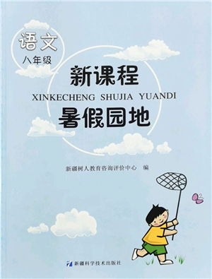 新疆科學(xué)技術(shù)出版社2022新課程暑假園地八年級(jí)語(yǔ)文通用版答案