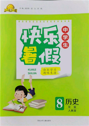 河北少年兒童出版社2022贏在起跑線中學(xué)生快樂暑假八年級(jí)歷史人教版參考答案