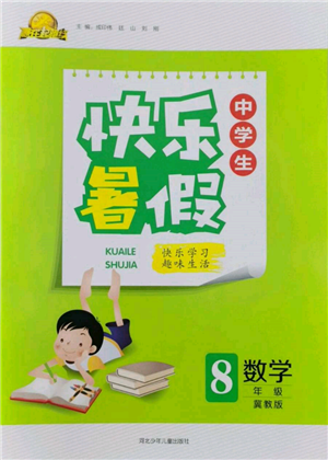 河北少年兒童出版社2022贏在起跑線中學(xué)生快樂暑假八年級數(shù)學(xué)冀教版參考答案