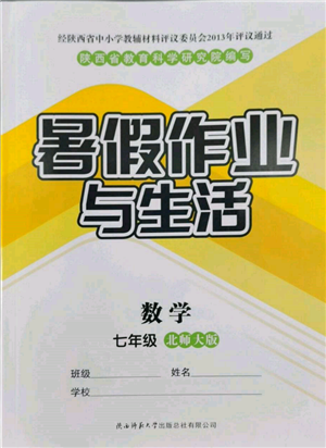 陜西師范大學(xué)出版總社有限公司2022暑假作業(yè)與生活七年級(jí)數(shù)學(xué)北師大版參考答案