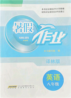 安徽教育出版社2022暑假作業(yè)八年級(jí)英語(yǔ)譯林版答案