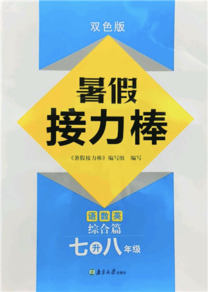 南京大學(xué)出版社2022暑假接力棒七升八年級(jí)綜合篇人教版答案