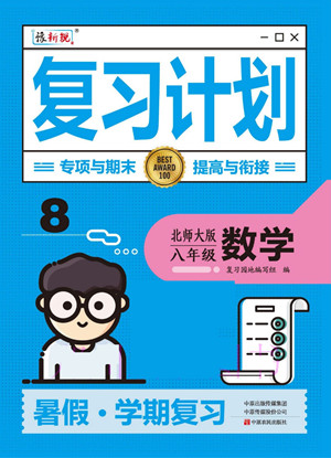 中原農(nóng)民出版社2022豫新銳復(fù)習(xí)計劃暑假學(xué)期復(fù)習(xí)數(shù)學(xué)八年級北師大版答案