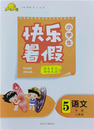 河北少年兒童出版社2022贏在起跑線小學生快樂暑假五年級語文人教版參考答案