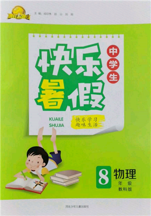 河北少年兒童出版社2022贏在起跑線中學(xué)生快樂暑假八年級物理教科版參考答案