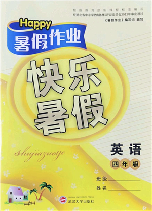 武漢大學(xué)出版社2022happy暑假作業(yè)快樂(lè)暑假四年級(jí)英語(yǔ)外研版答案