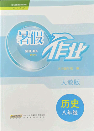 安徽教育出版社2022暑假作業(yè)八年級(jí)歷史人教版答案