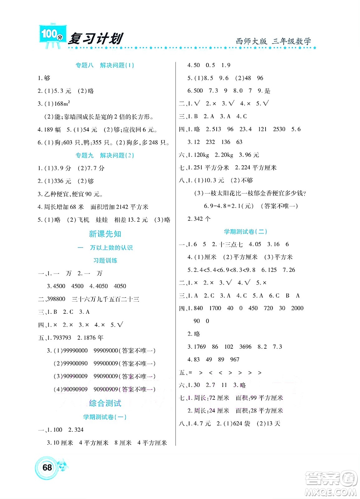 中原農(nóng)民出版社2022復(fù)習(xí)計(jì)劃100分暑假學(xué)期復(fù)習(xí)數(shù)學(xué)三年級(jí)西師大版答案