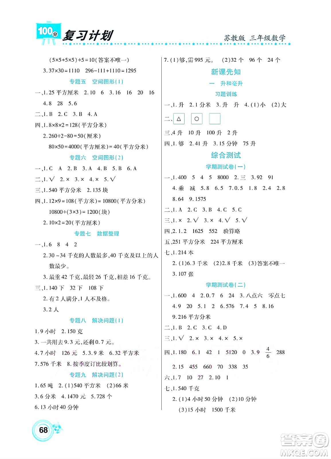 中原農(nóng)民出版社2022復(fù)習(xí)計(jì)劃100分暑假學(xué)期復(fù)習(xí)數(shù)學(xué)三年級(jí)蘇教版答案