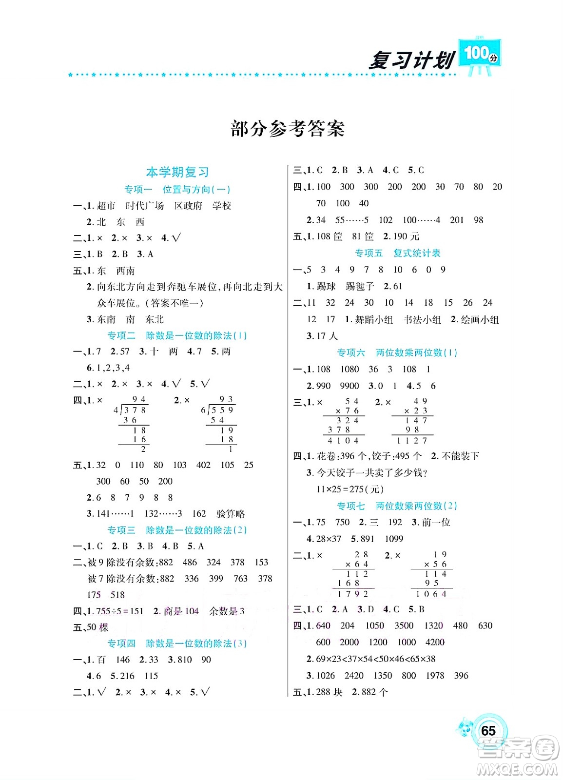 中原農(nóng)民出版社2022復習計劃100分暑假學期復習數(shù)學三年級人教版答案