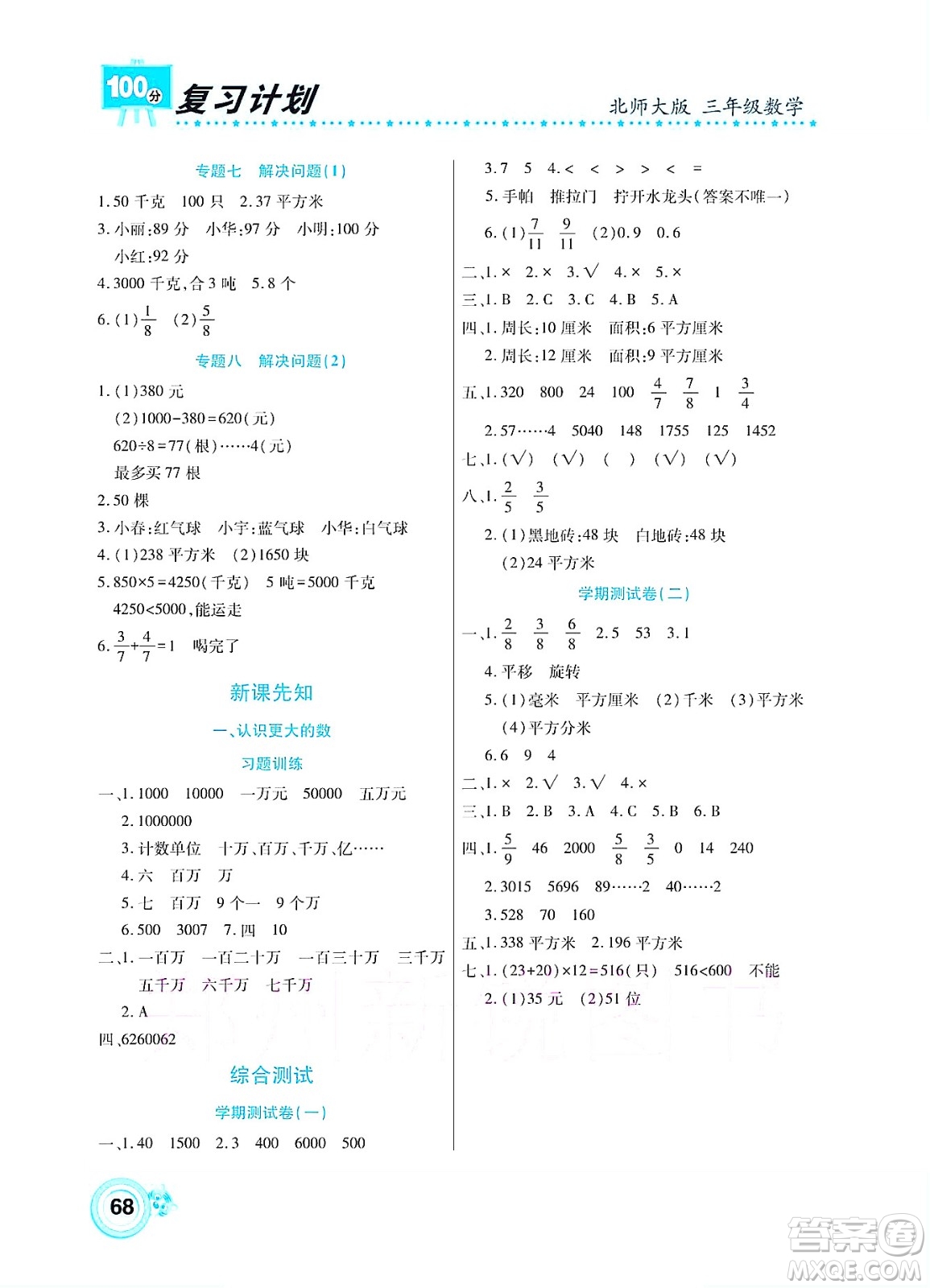 中原農(nóng)民出版社2022復(fù)習(xí)計(jì)劃100分暑假學(xué)期復(fù)習(xí)數(shù)學(xué)三年級(jí)北師大版答案