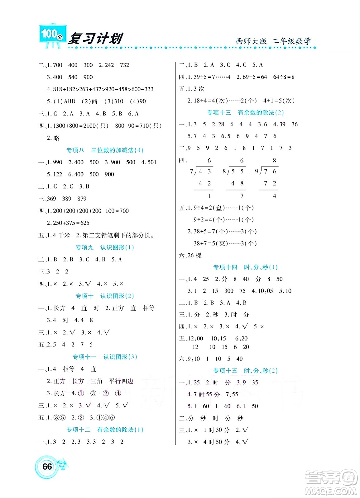 中原農(nóng)民出版社2022復(fù)習(xí)計(jì)劃100分暑假學(xué)期復(fù)習(xí)數(shù)學(xué)二年級西師大版答案