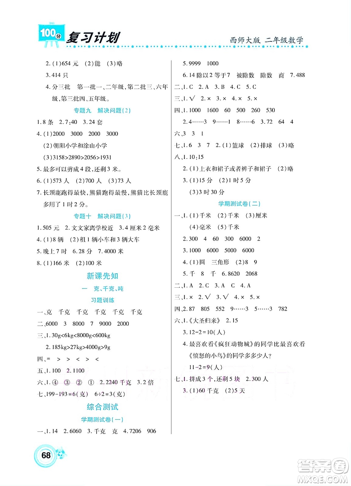 中原農(nóng)民出版社2022復(fù)習(xí)計(jì)劃100分暑假學(xué)期復(fù)習(xí)數(shù)學(xué)二年級西師大版答案