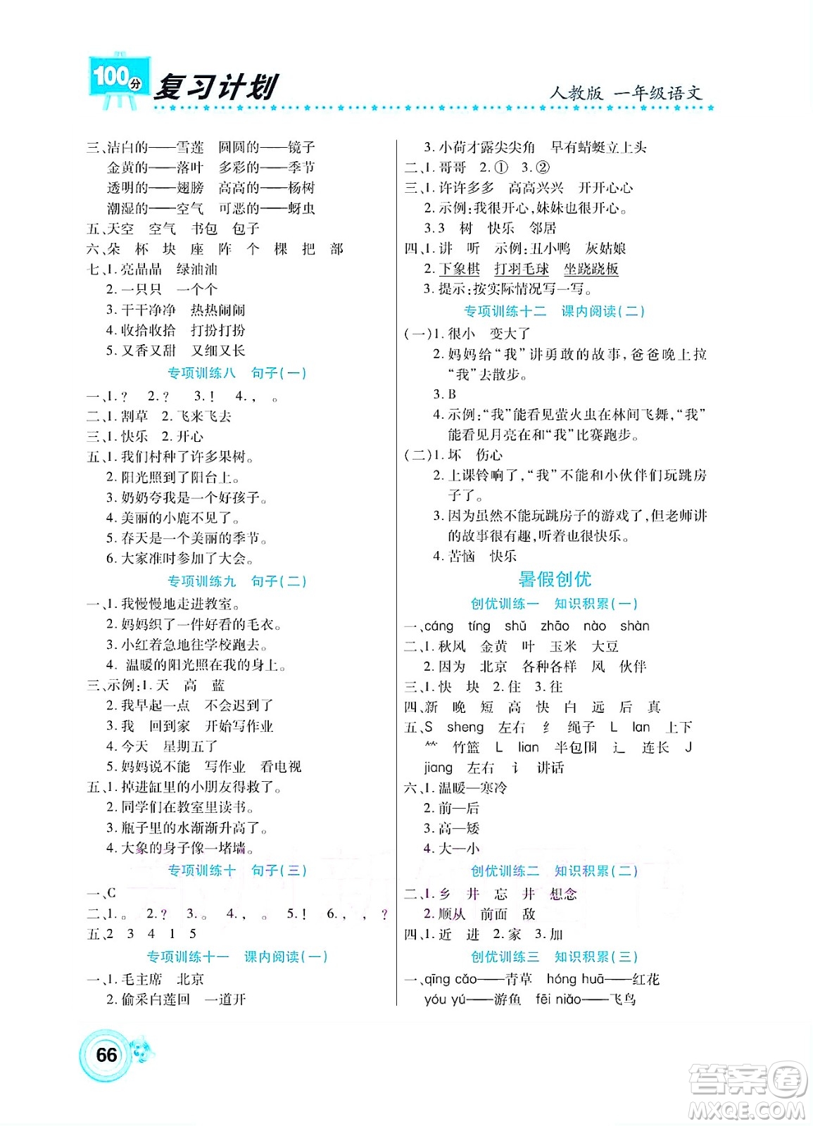 中原農(nóng)民出版社2022復(fù)習(xí)計(jì)劃100分暑假學(xué)期復(fù)習(xí)語(yǔ)文一年級(jí)人教版答案