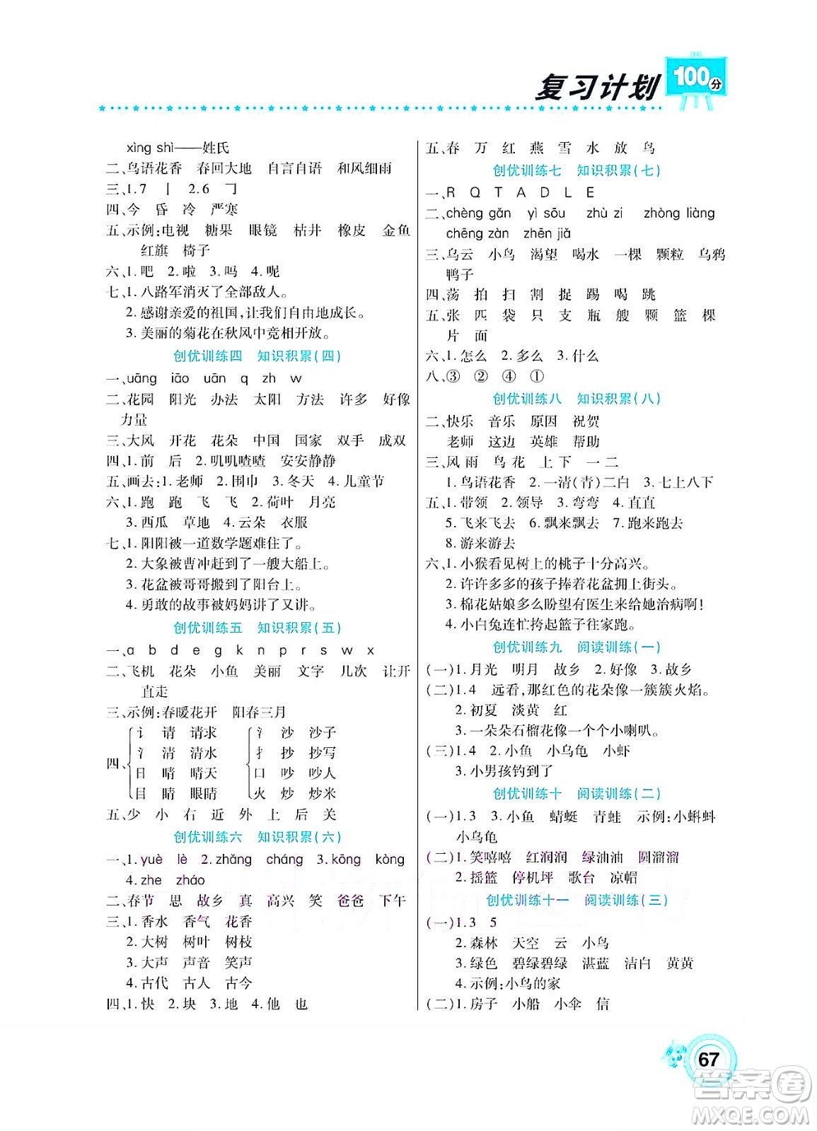 中原農(nóng)民出版社2022復(fù)習(xí)計(jì)劃100分暑假學(xué)期復(fù)習(xí)語(yǔ)文一年級(jí)人教版答案