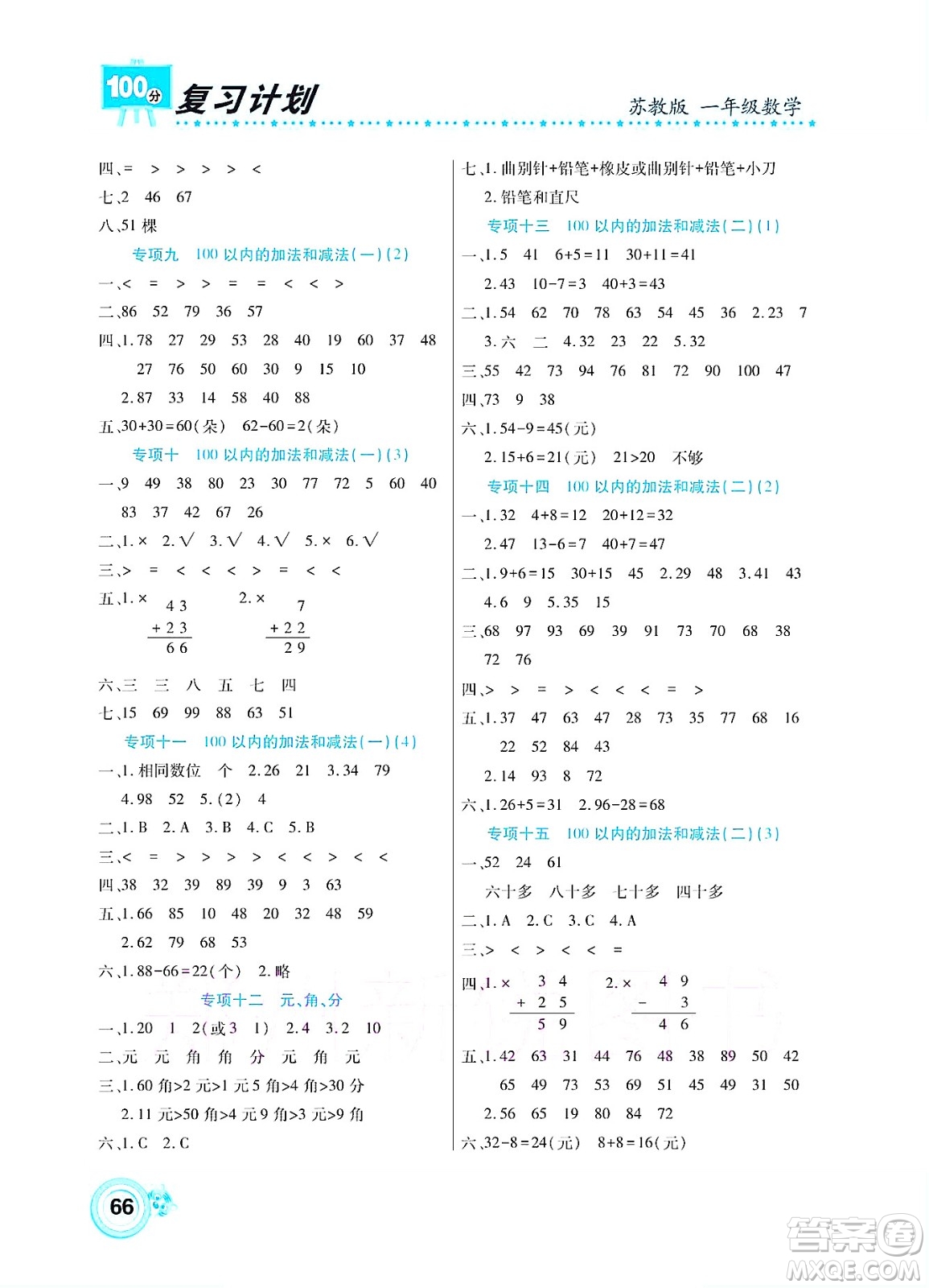 中原農(nóng)民出版社2022復習計劃100分暑假學期復習數(shù)學一年級蘇教版答案