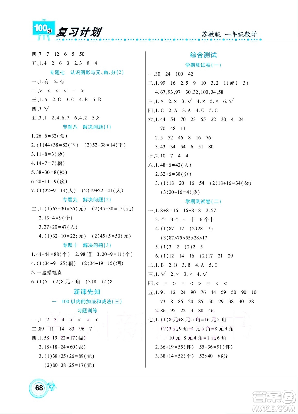 中原農(nóng)民出版社2022復習計劃100分暑假學期復習數(shù)學一年級蘇教版答案