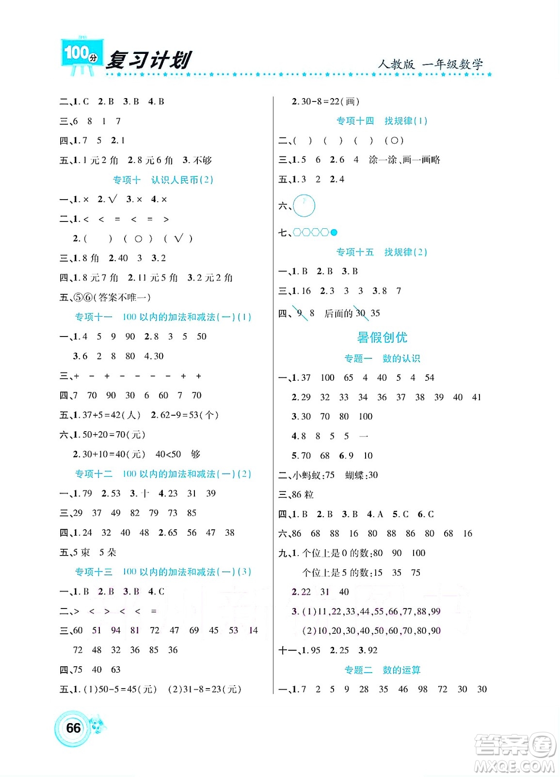 中原農(nóng)民出版社2022復(fù)習(xí)計(jì)劃100分暑假學(xué)期復(fù)習(xí)數(shù)學(xué)一年級(jí)人教版答案