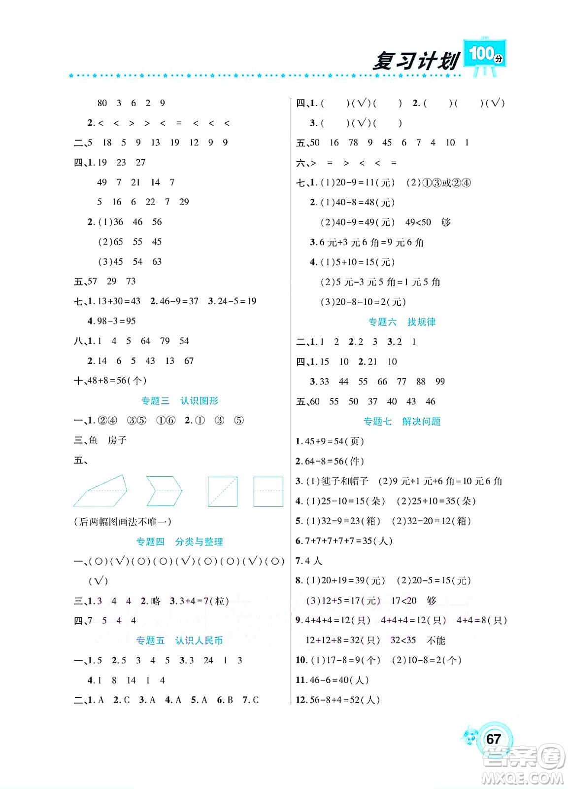 中原農(nóng)民出版社2022復(fù)習(xí)計(jì)劃100分暑假學(xué)期復(fù)習(xí)數(shù)學(xué)一年級(jí)人教版答案