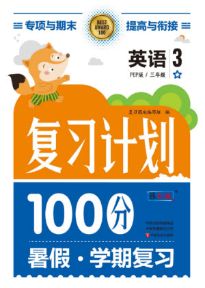 中原農(nóng)民出版社2022復(fù)習(xí)計(jì)劃100分暑假學(xué)期復(fù)習(xí)英語(yǔ)三年級(jí)PEP人教版答案