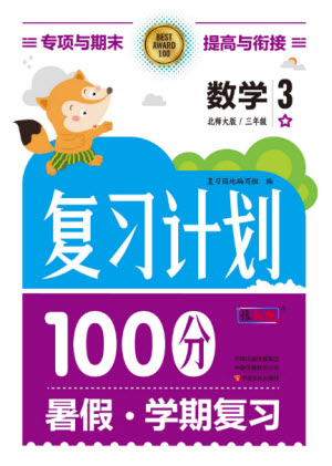 中原農(nóng)民出版社2022復(fù)習(xí)計(jì)劃100分暑假學(xué)期復(fù)習(xí)數(shù)學(xué)三年級(jí)北師大版答案