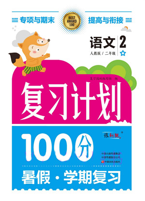 中原農民出版社2022復習計劃100分暑假學期復習語文二年級人教版答案