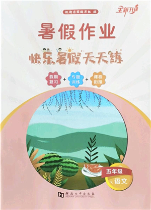 河南大學(xué)出版社2022暑假作業(yè)快樂(lè)暑假天天練五年級(jí)語(yǔ)文人教版答案