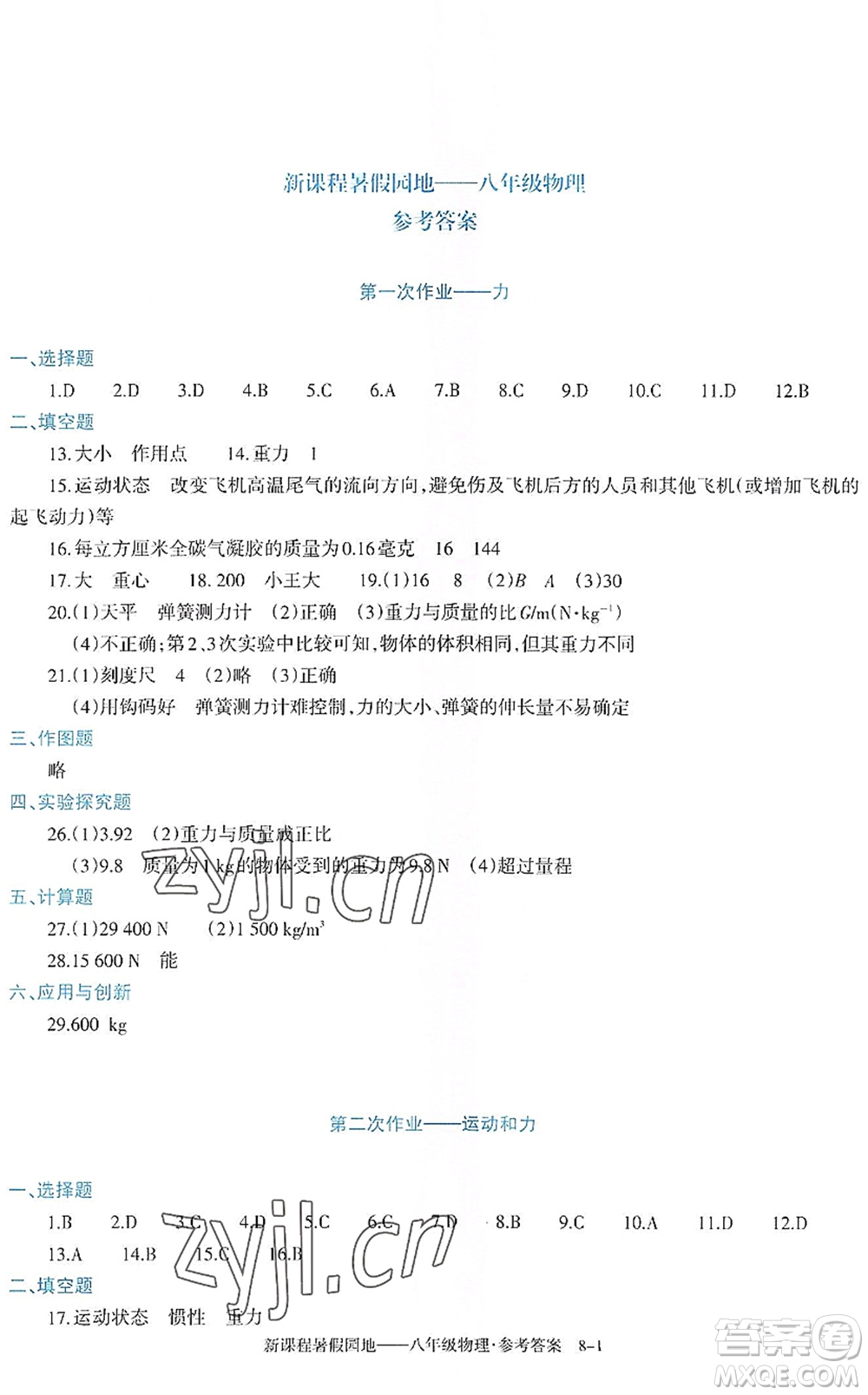 新疆科學技術(shù)出版社2022新課程暑假園地八年級物理通用版答案