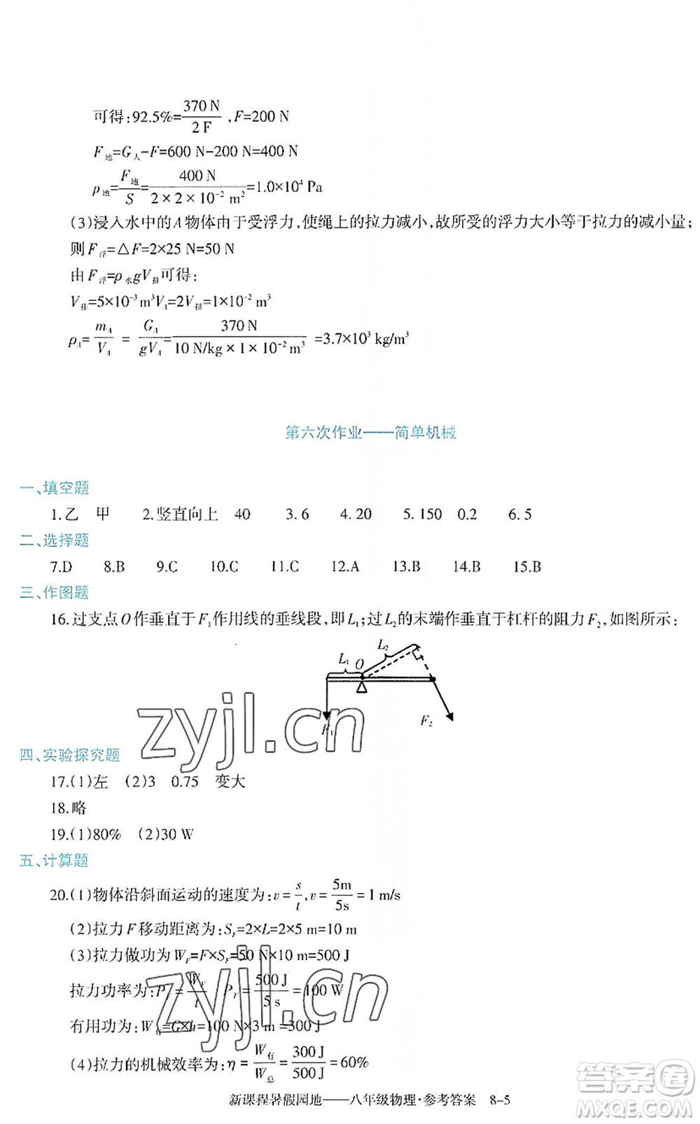 新疆科學技術(shù)出版社2022新課程暑假園地八年級物理通用版答案