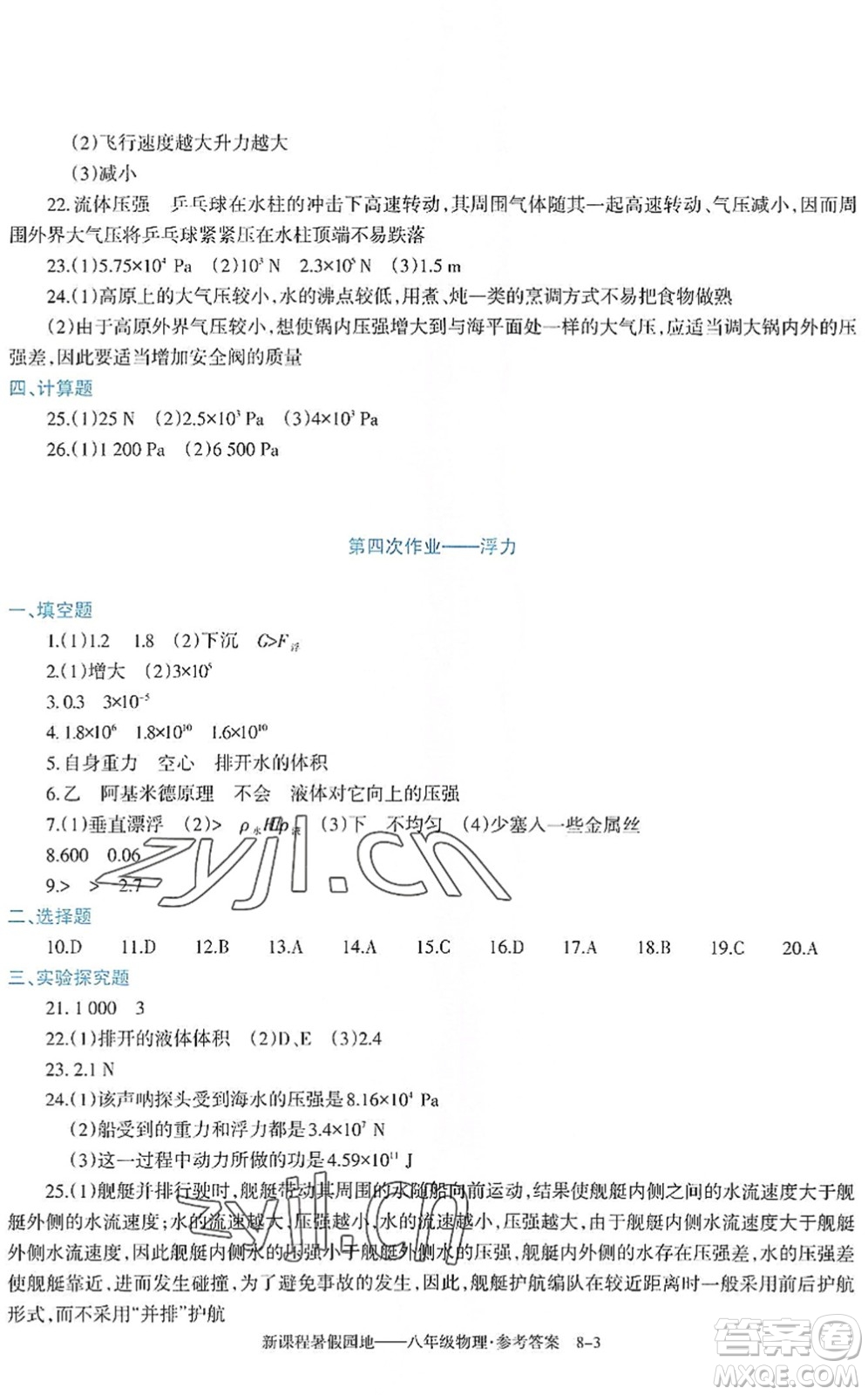 新疆科學技術(shù)出版社2022新課程暑假園地八年級物理通用版答案