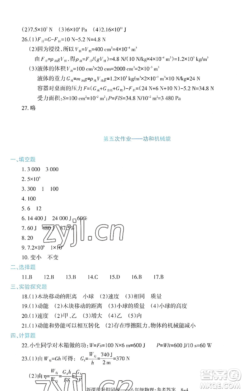 新疆科學技術(shù)出版社2022新課程暑假園地八年級物理通用版答案