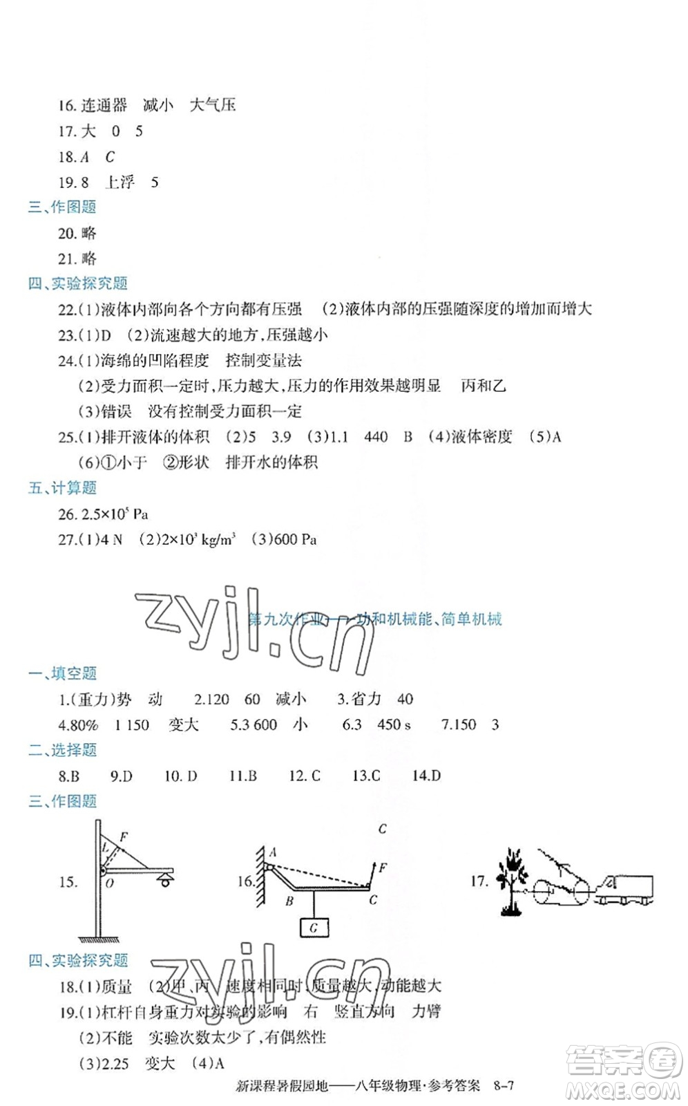 新疆科學技術(shù)出版社2022新課程暑假園地八年級物理通用版答案