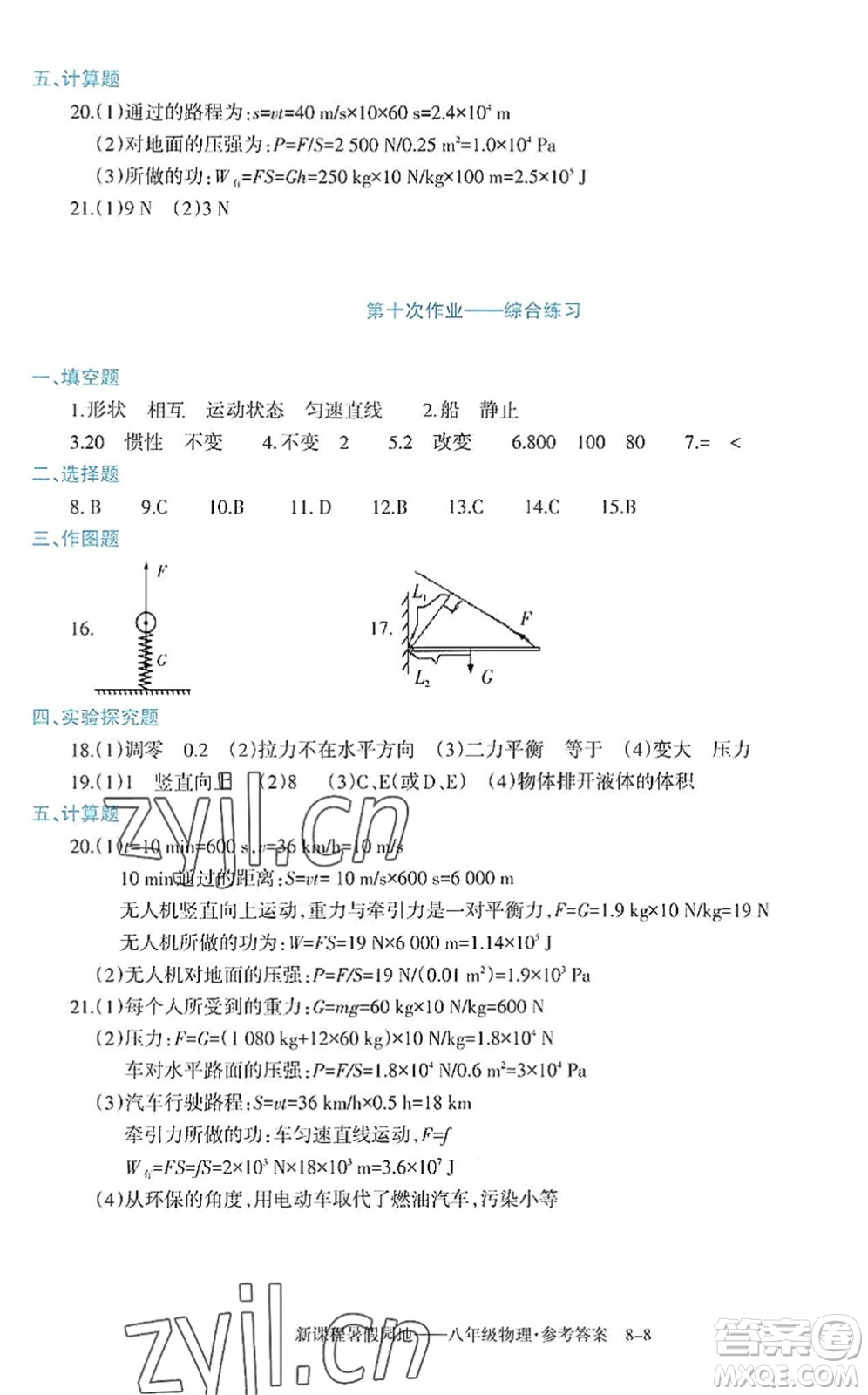 新疆科學技術(shù)出版社2022新課程暑假園地八年級物理通用版答案