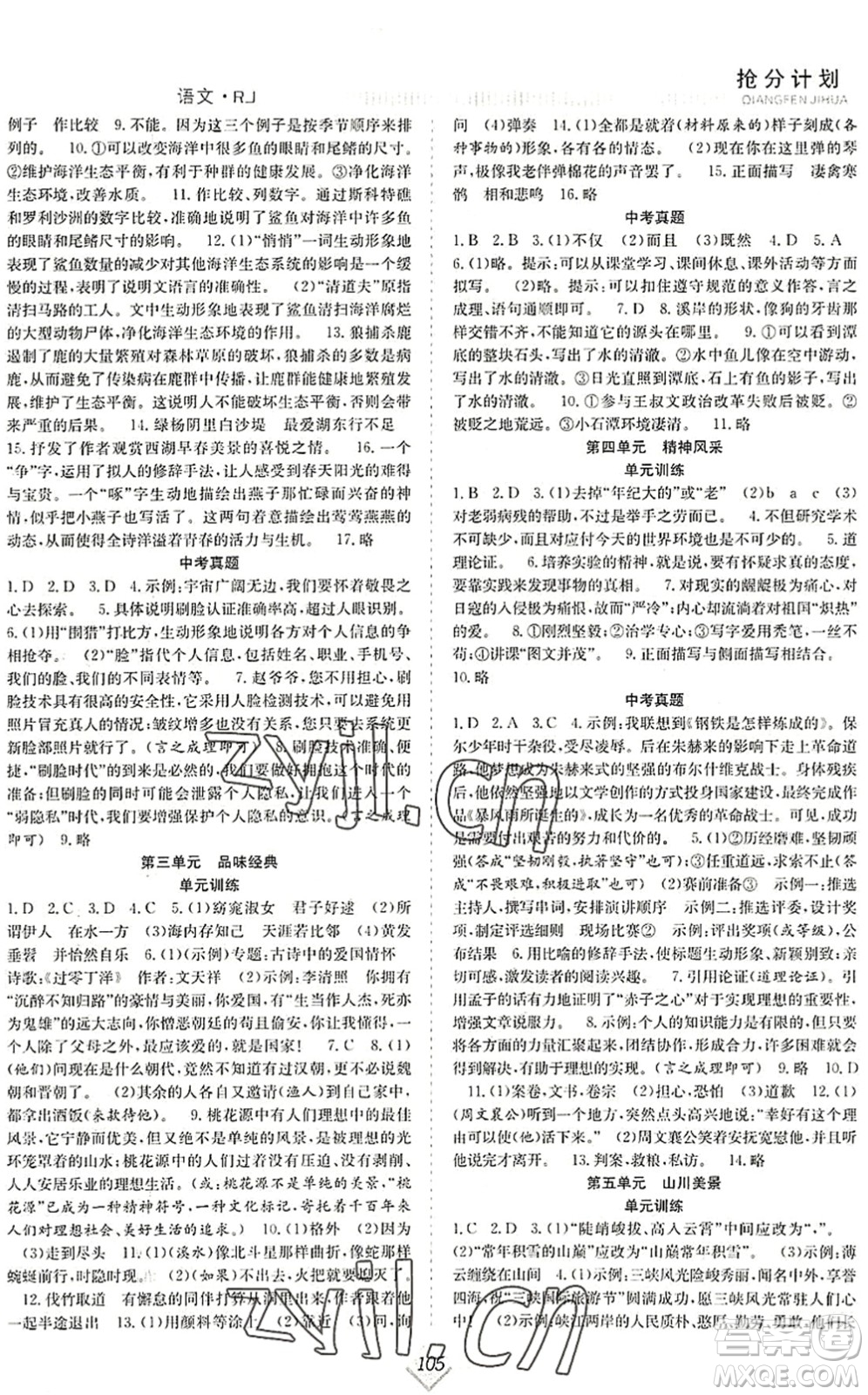 合肥工業(yè)大學(xué)出版社2022贏在暑假搶分計(jì)劃八年級(jí)語文RJ人教版答案