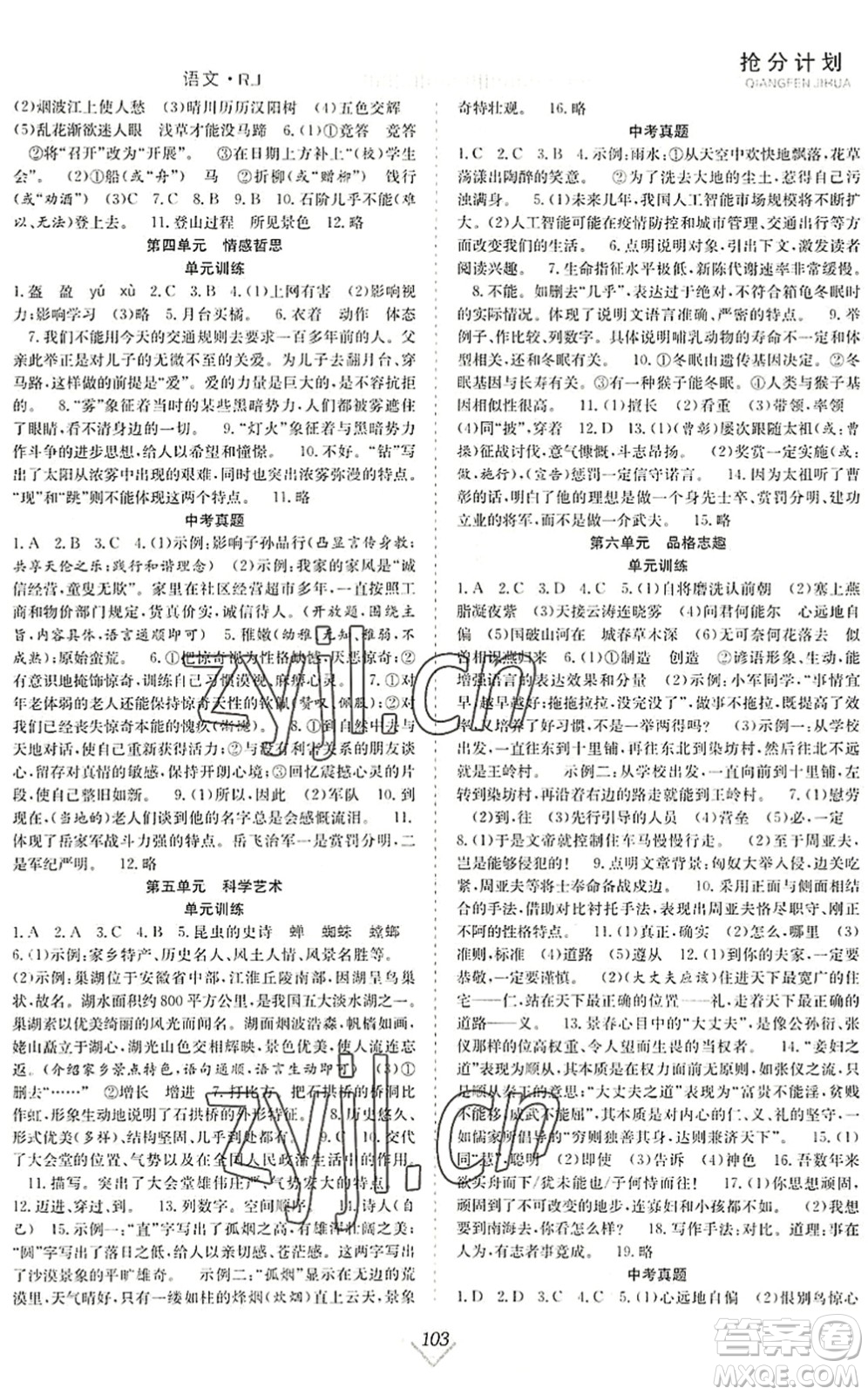 合肥工業(yè)大學(xué)出版社2022贏在暑假搶分計(jì)劃八年級(jí)語文RJ人教版答案