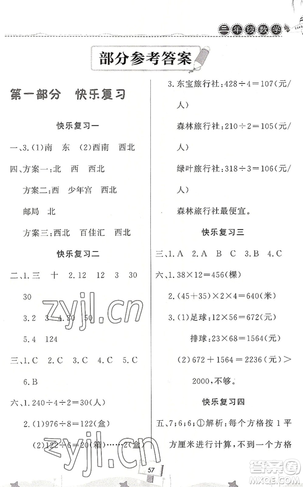 河南大學(xué)出版社2022暑假作業(yè)快樂暑假天天練三年級數(shù)學(xué)人教版答案